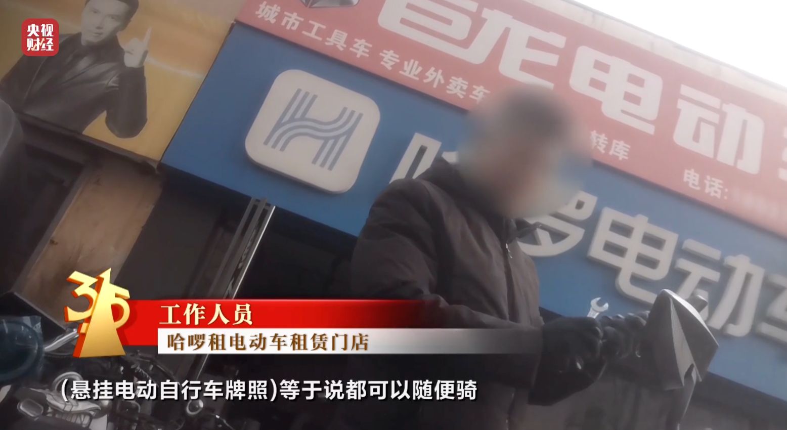 3·15晚会丨租赁电动自行车“狂飙”!“3·15”点名哈啰租电动车、电驴哥