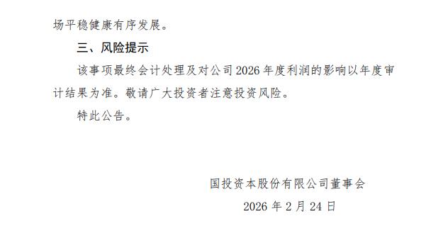 国投资本：国投白银LOF估值调整预计对2026年净利润产生一定负面影响