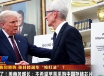 不装了！特朗普政府施压苹果不要买中国存储芯片 美商务部长：已直白告知苹果！