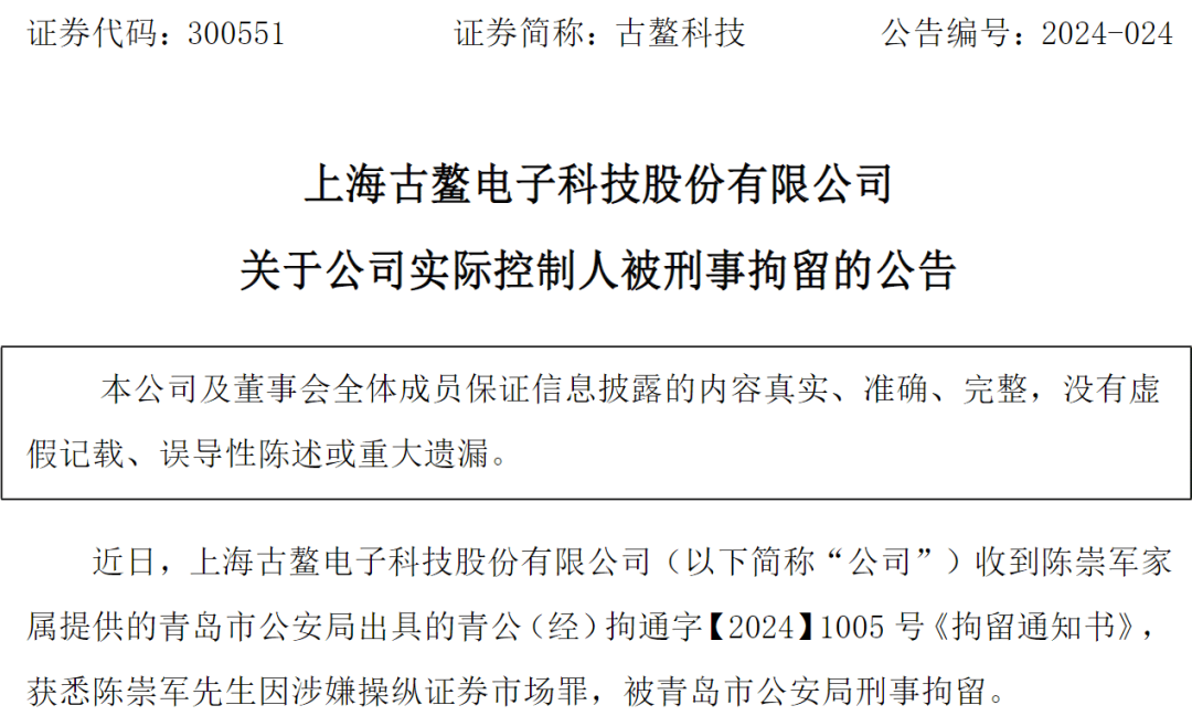 刚公告!"公司实控人陈崇军被逮捕"