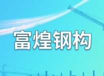 280个银行账户被冻结 富煌钢构9月8日起“戴帽”