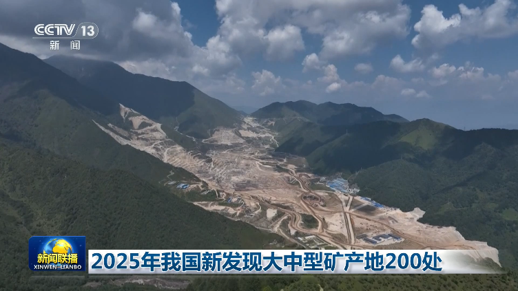 金、铁、煤炭、锂！我国新发现大中型矿产地200处