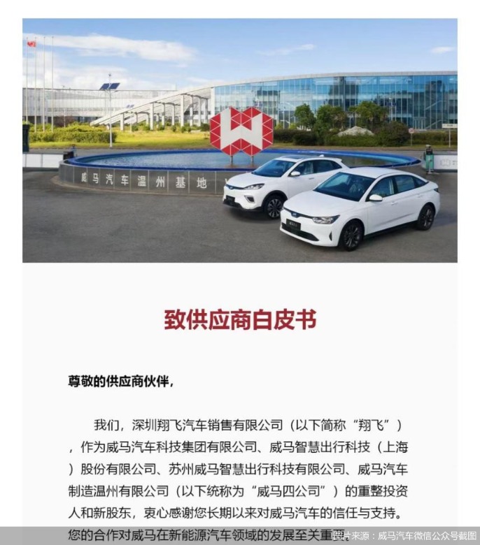 图片来源:威马汽车微信公众号截图
