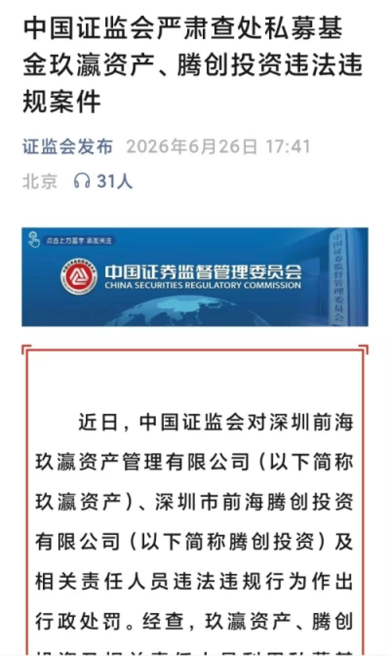 私募罚单纪录刷新！玖瀛、腾创利益输送案罚没近6000万元，实控人遭双五年禁入｜快讯