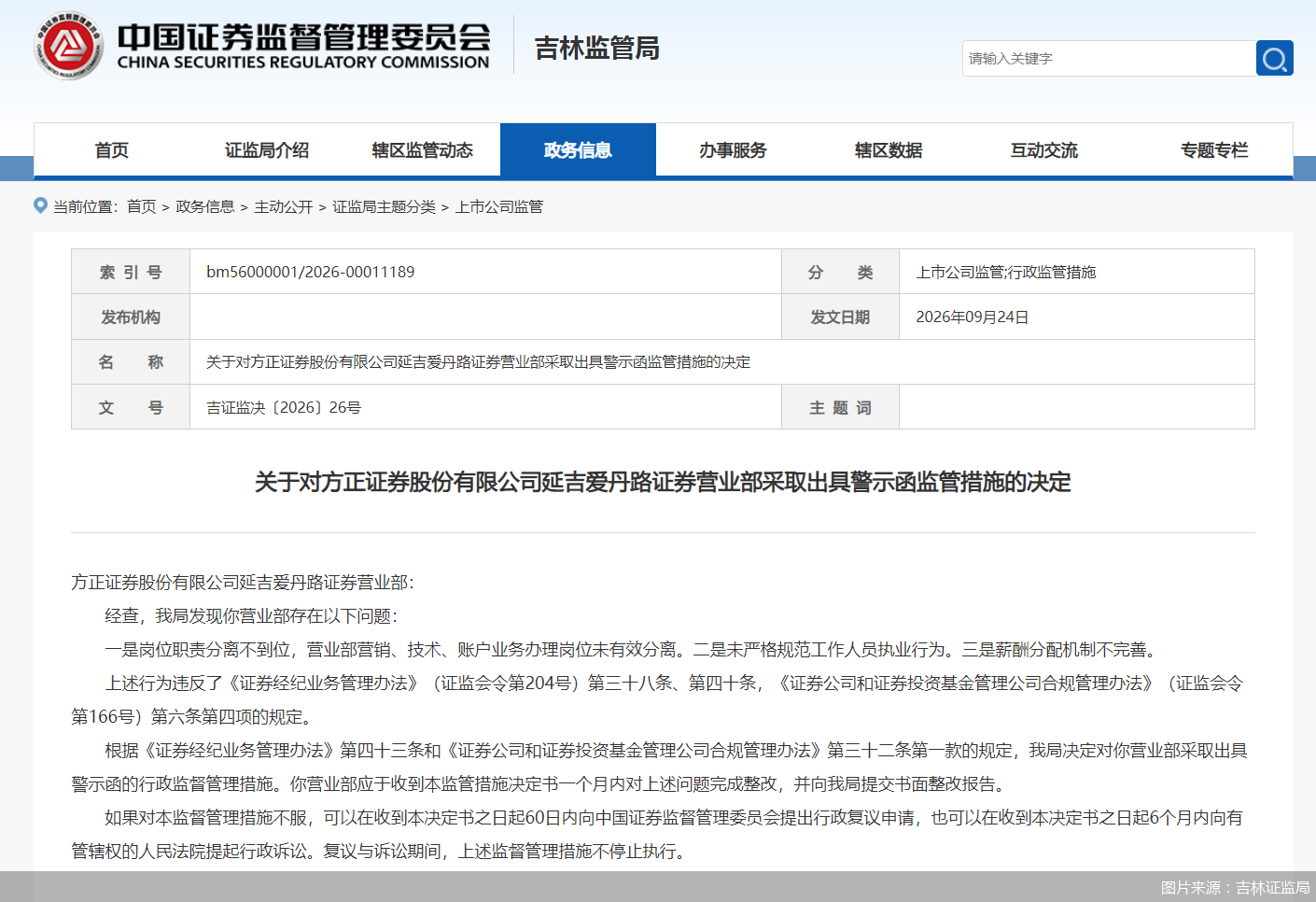 图片来源：吉林证监局