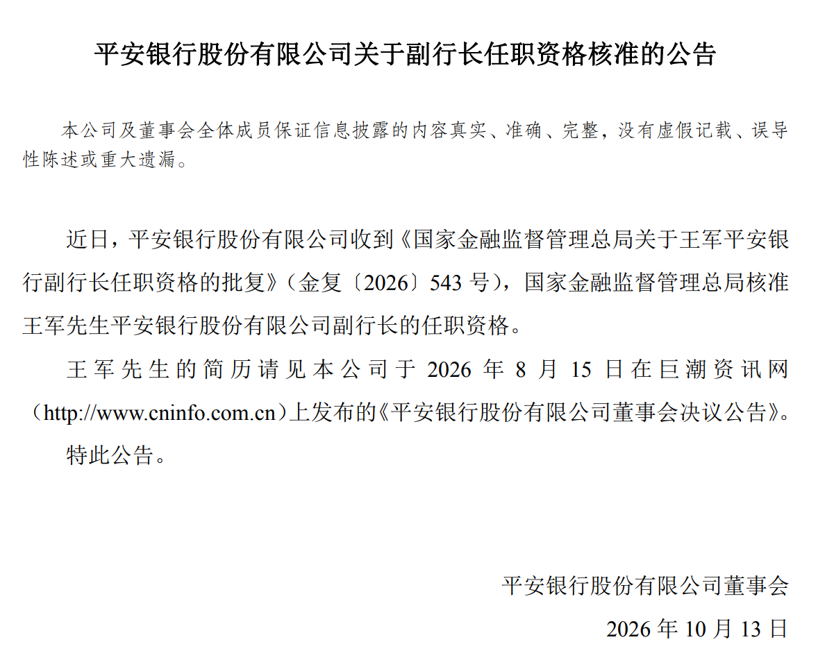 （来源：平安银行官方公告）