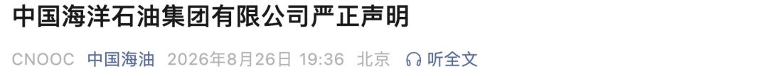 来源：中国海油