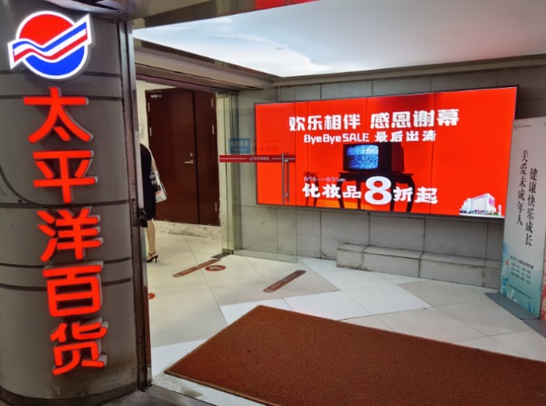 宝贝对不起昨晚最后响起上海太平洋百货9月1日发布闭店公告
