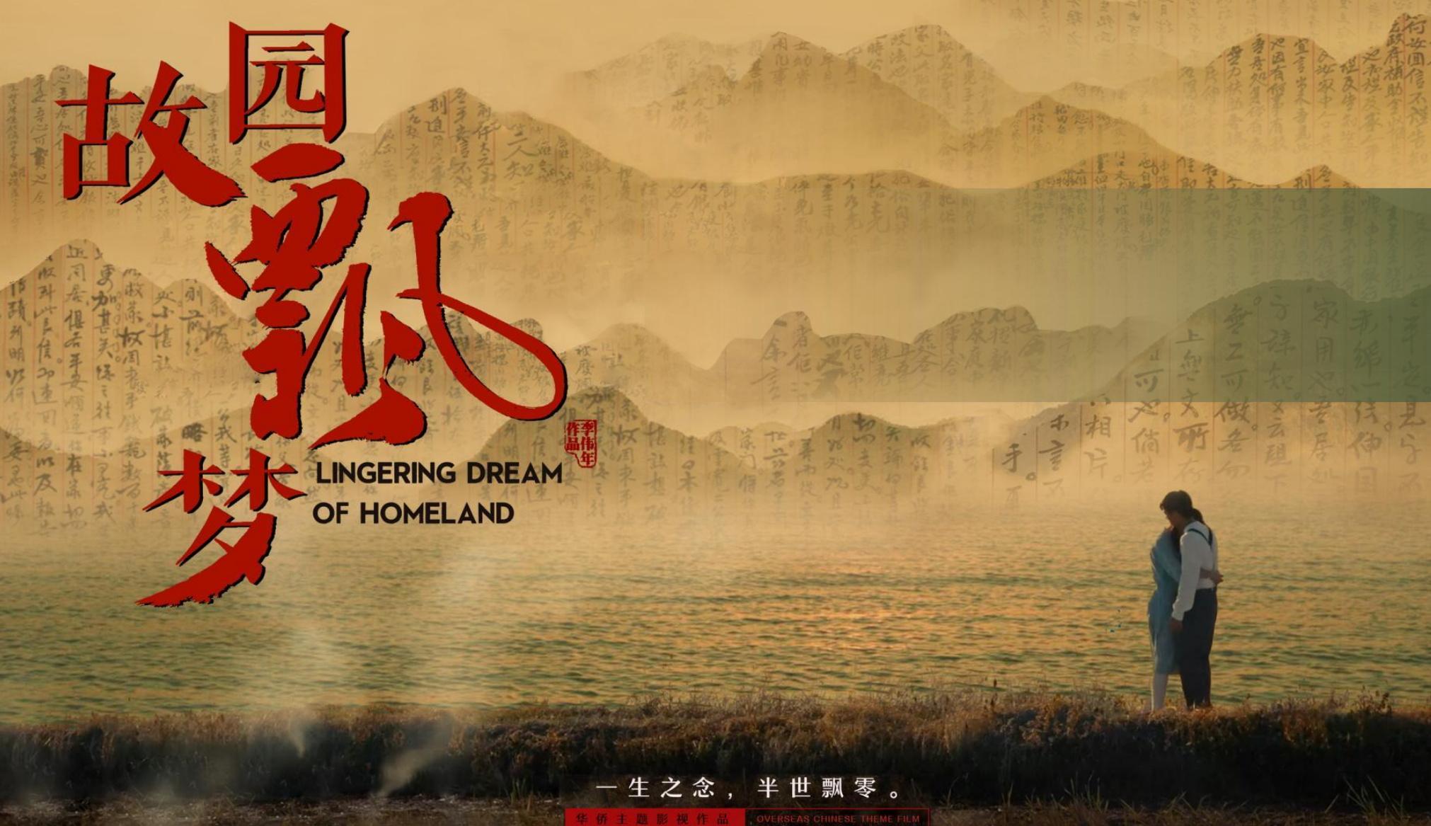 江门台山原创电影故园飘梦亮相国际电影节