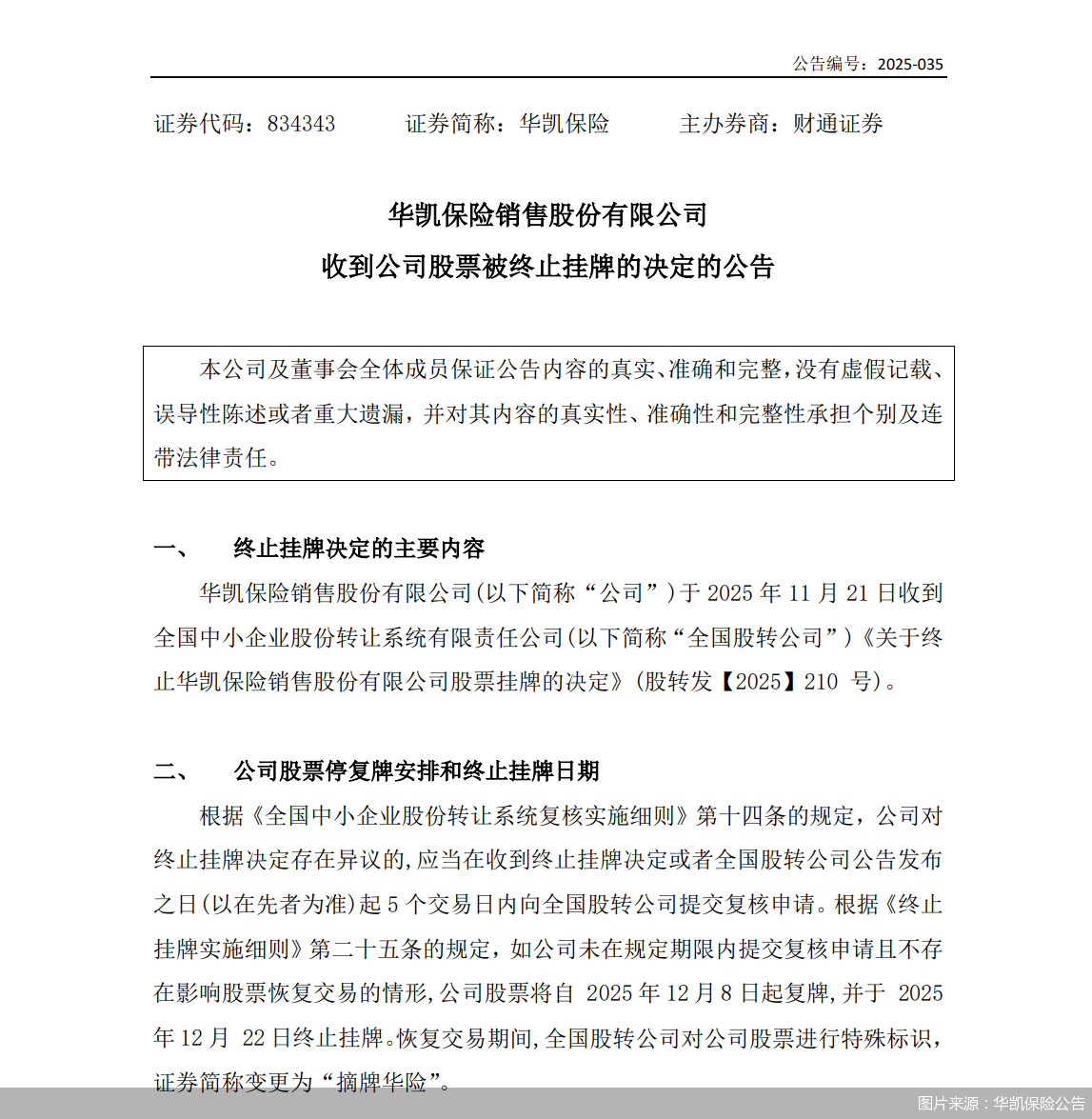 图片来源：华凯保险公告