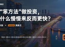 对话滇南王：用“笨办法”做投资，为什么慢慢来反而更快？
