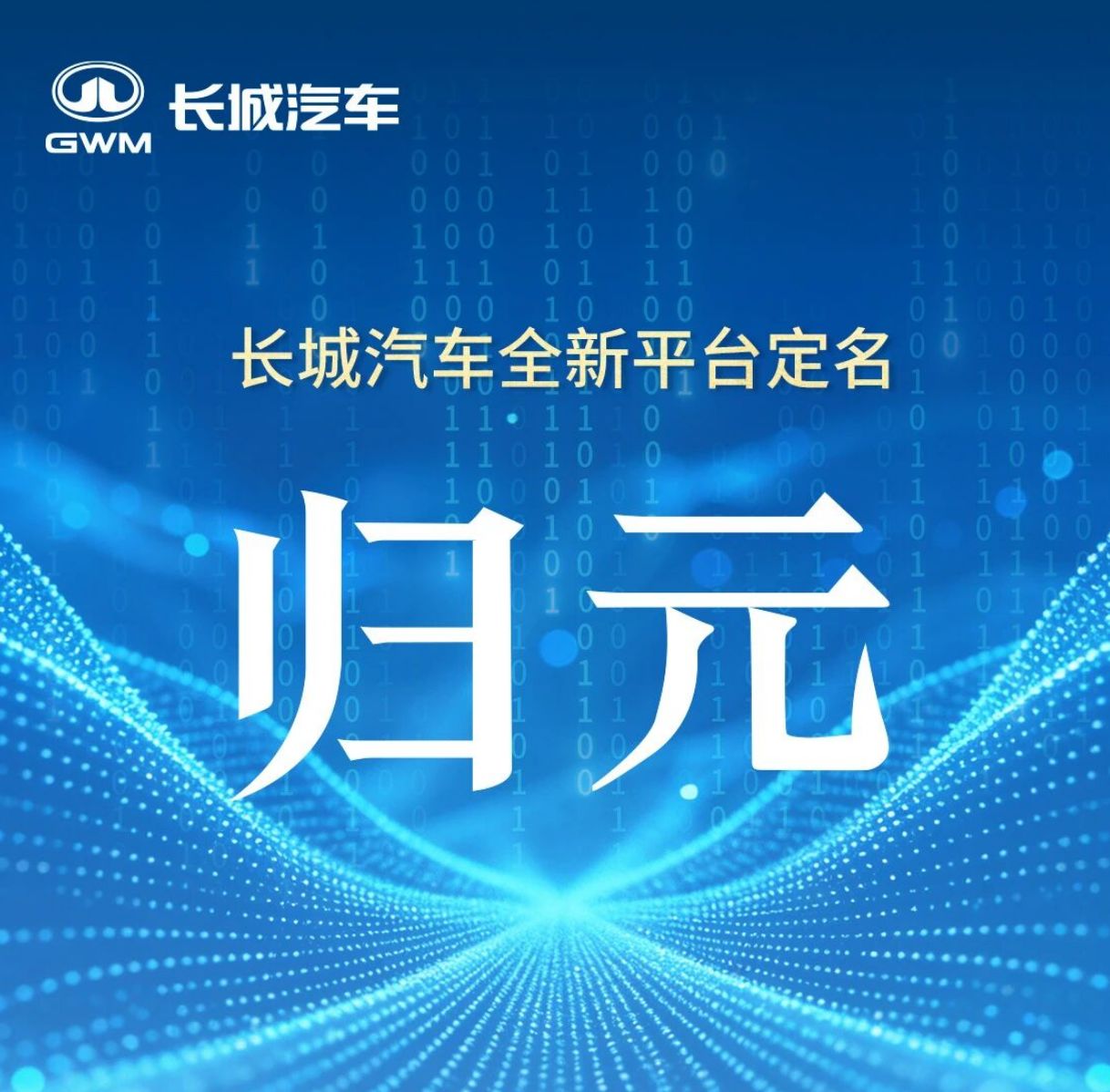 40万台！长城汽车归元平台零部件项目年产能曝光，魏牌CEO否认全新平台首款SUV定名“琥爵”