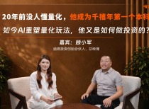 20年前没人懂量化，他成为千禧年第一个本科生；如今AI重塑量化玩法，他又是如何做投资的？｜对话涵德投资顾小军