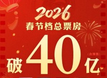 2026春节档票房破40亿元！上市企业全链入局 能否复刻去年票房奇迹？