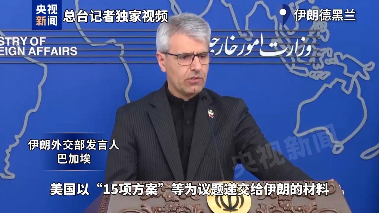 伊朗外交部举行新闻发布会 明确未与美国进行任何谈判