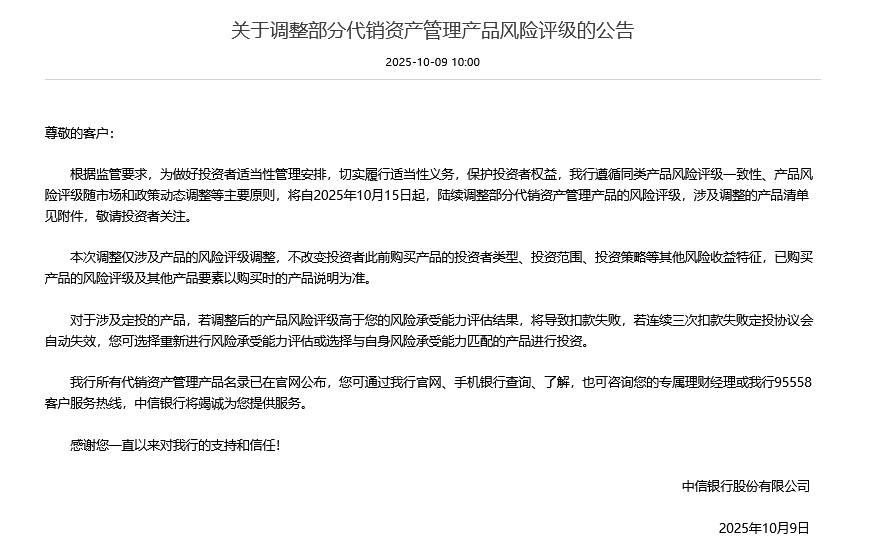 中信银行再度出手 罕见调降两款代销基金风险评级 有北交所主题基金被调至“高风险”