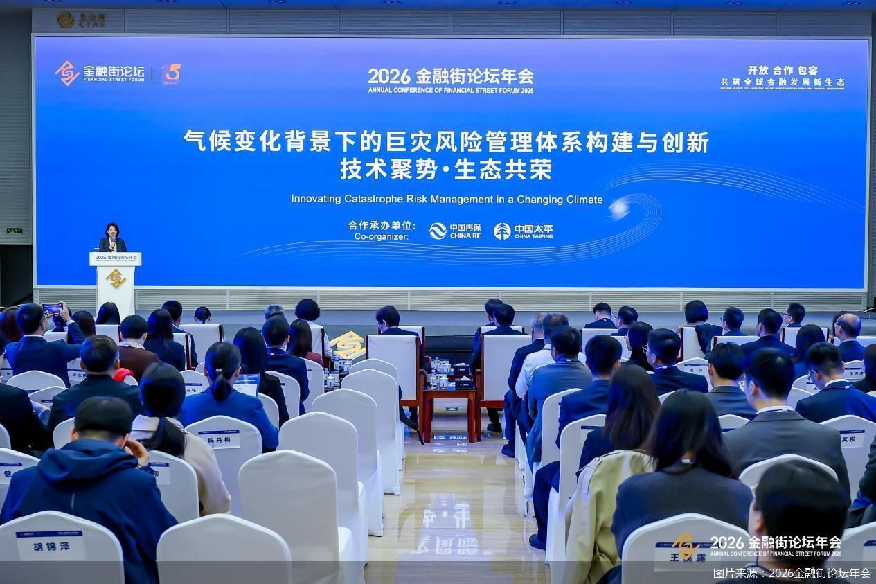 图片来源：2026金融街论坛年会