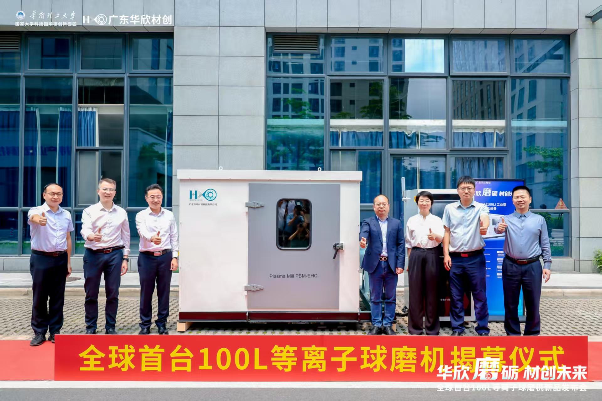 全球首款100L连续生产型等离子球磨机正式发布。华欣材创供图