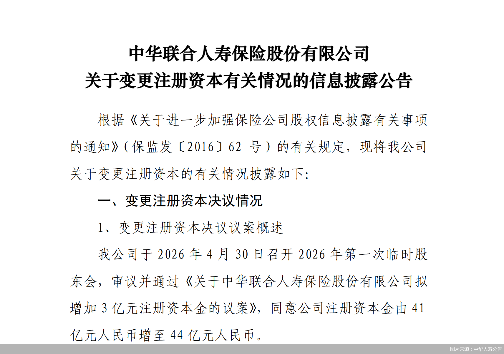 图片来源：中华人寿公告