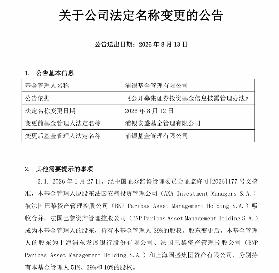 浦银安盛更名浦银基金 权益业务疲软难题待解