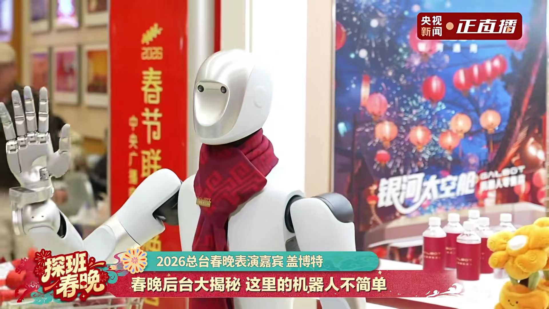 春晚首次在后台设立全自主运营的机器人零售店，服务全体演职人员，被命名为暖心小屋。图片来源：央视新闻