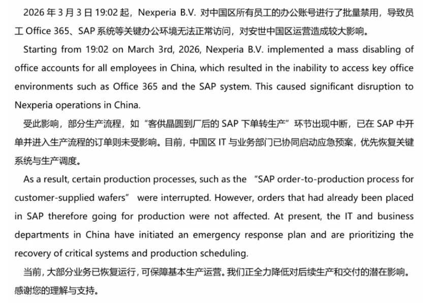 安世中国致客户公告函：中国区所有员工办公账号遭禁用 已启动应急预案 当前大部分业务恢复运行