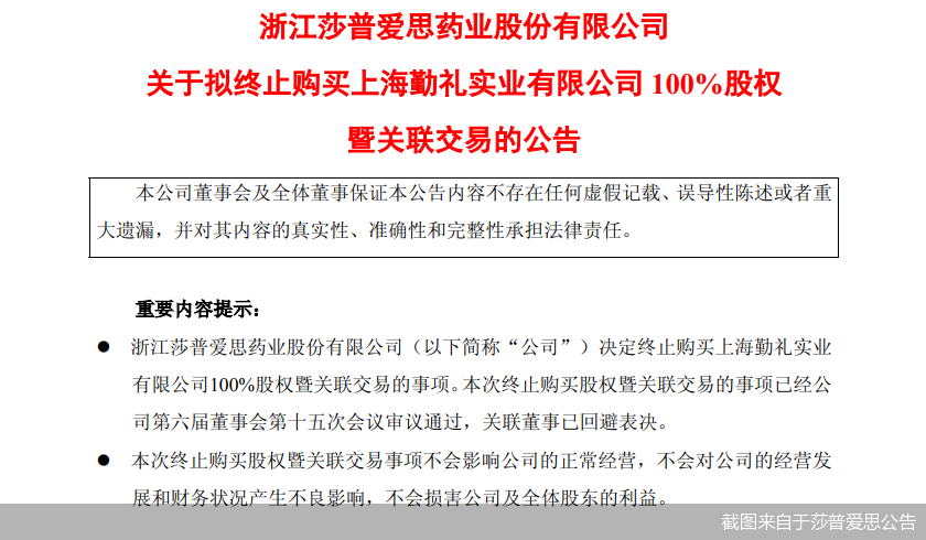 截图来自于莎普爱思公告