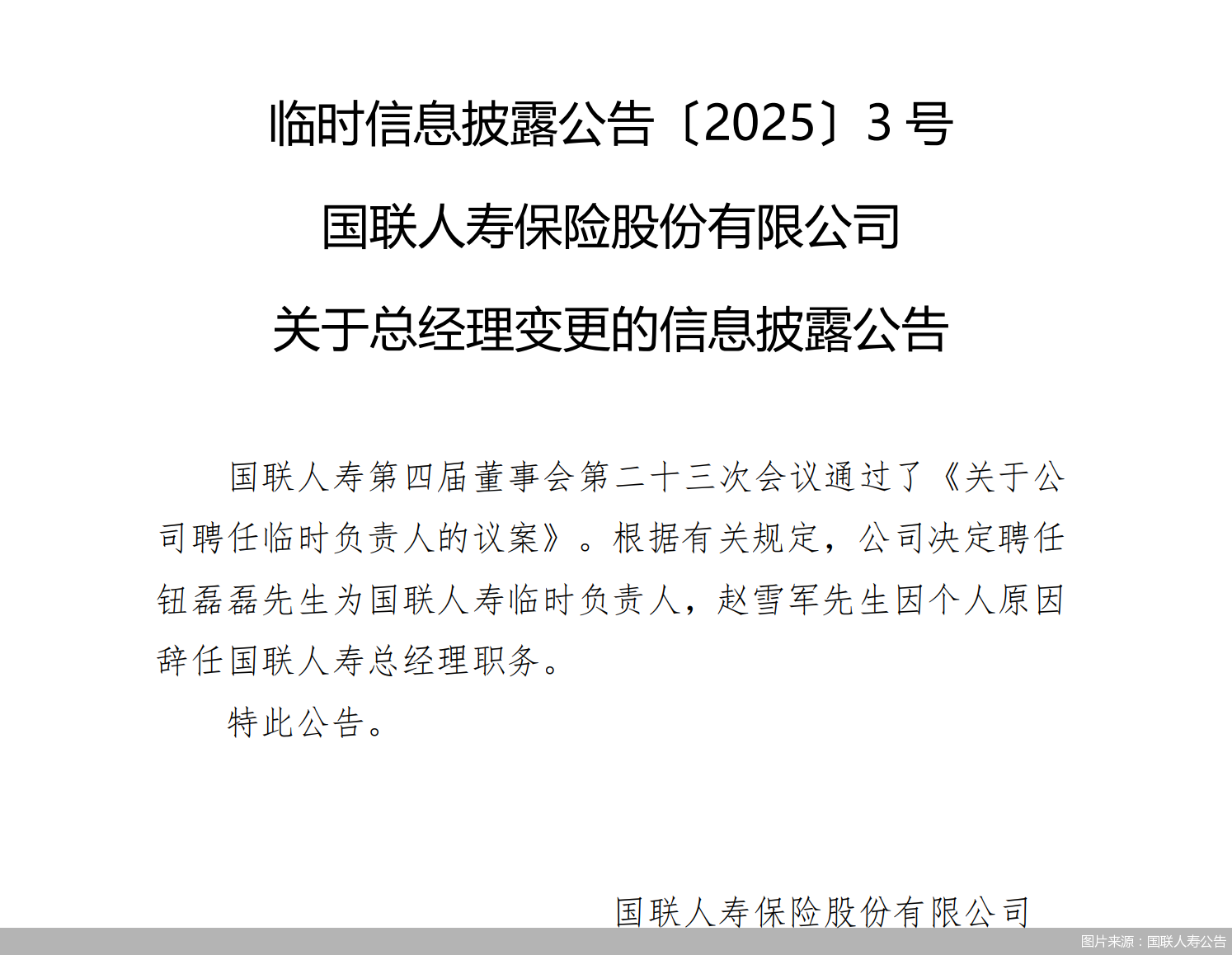 图片来源:国联人寿公告