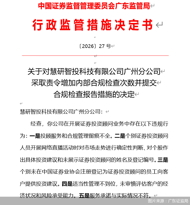 图片来源：广东证监局