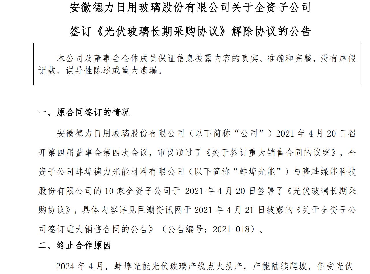 55亿元大单未履行即终止！德力股份与隆基绿能所签光伏玻璃采购协议5年后解除