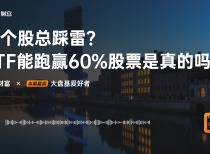 选个股总踩雷？ETF 能跑赢 60% 股票是真的吗｜对话大盘基爱好者