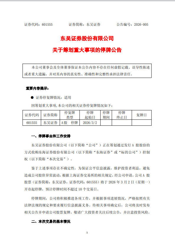 东吴证券：拟收购东海证券 今日开市起停牌