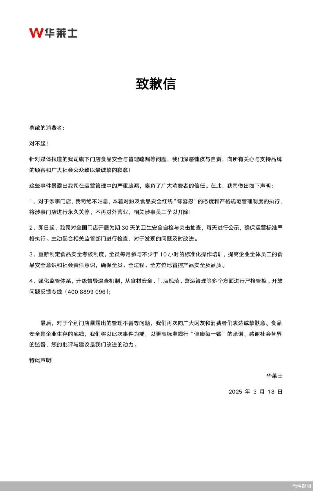 华莱士就食安问题致歉:永久关停涉事门店