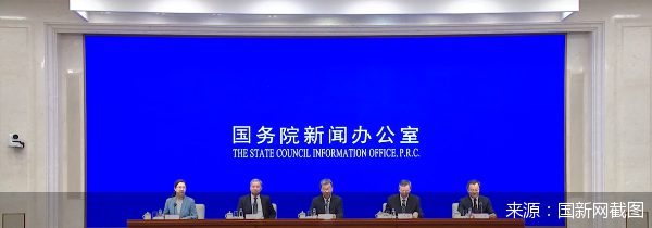 来源：国新网截图