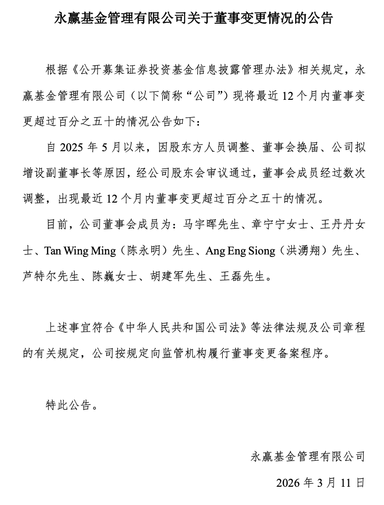 永赢基金董事会一年内“换血”过半，“80后”章宁宁拟任副董事长