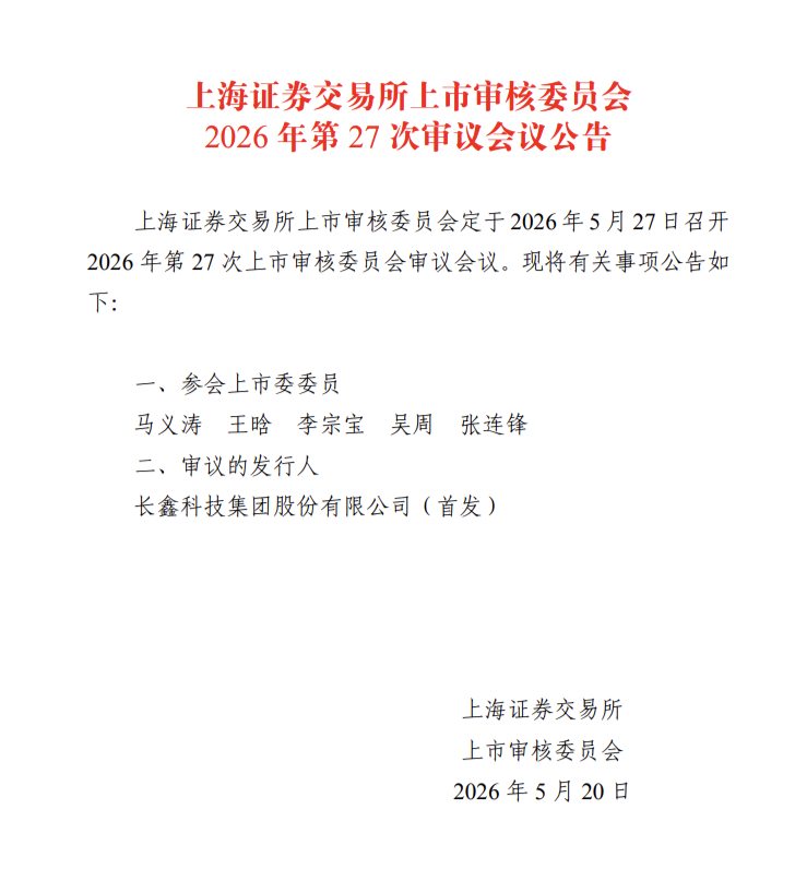 5月27日上会！国产存储巨头长鑫科技IPO新进展
