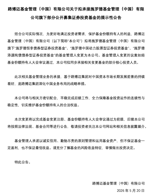 官宣！施罗德“转型”，路博迈“接棒”