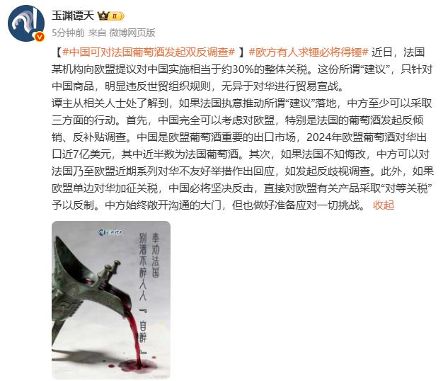 玉渊潭天：中国可对法国葡萄酒发起双反调查