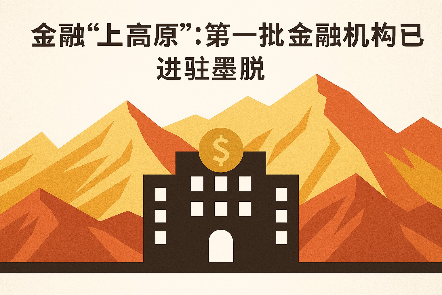 1762326826425228.jpg 金融上高原小图.jpg