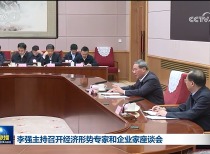 李强主持召开经济形势专家和企业家座谈会