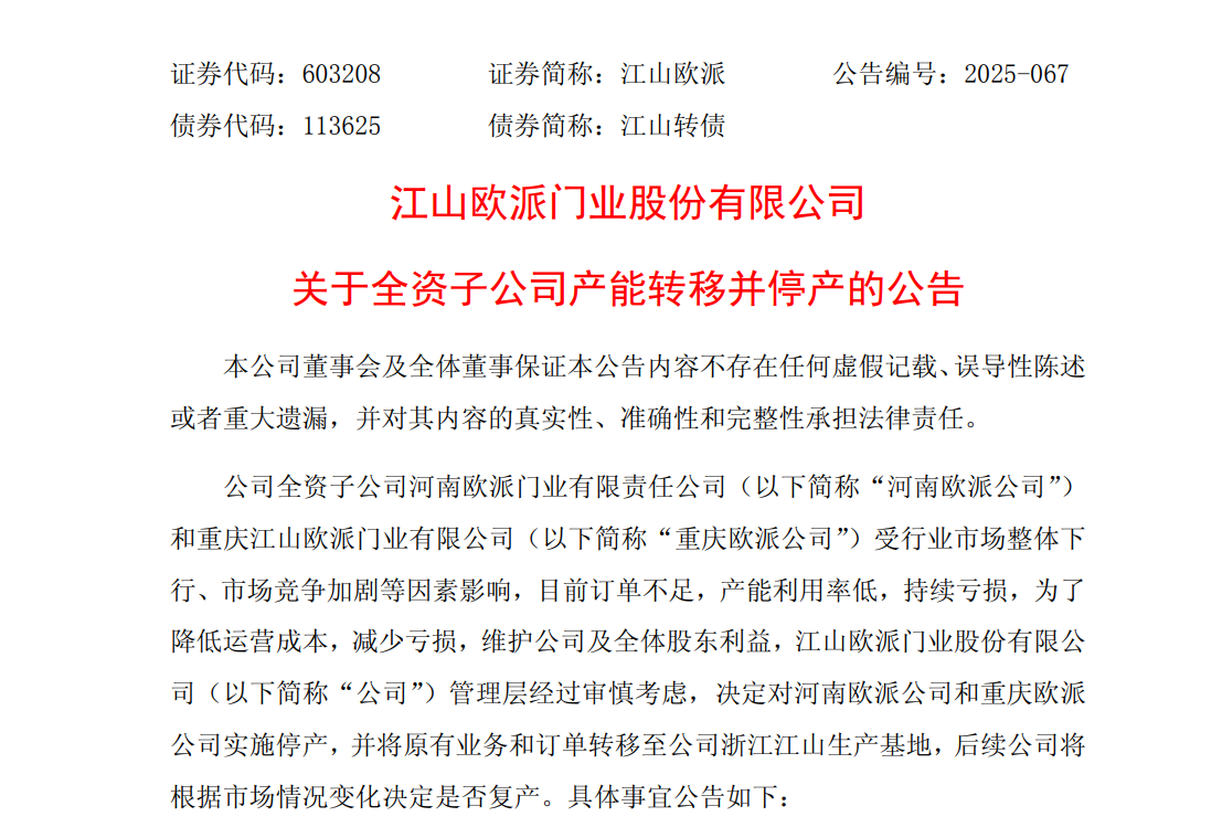 1761650051927445.png 江山欧派公告.png