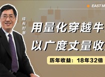 对话持有封基：18年32倍，用量化穿越牛熊，以广度丈量收益