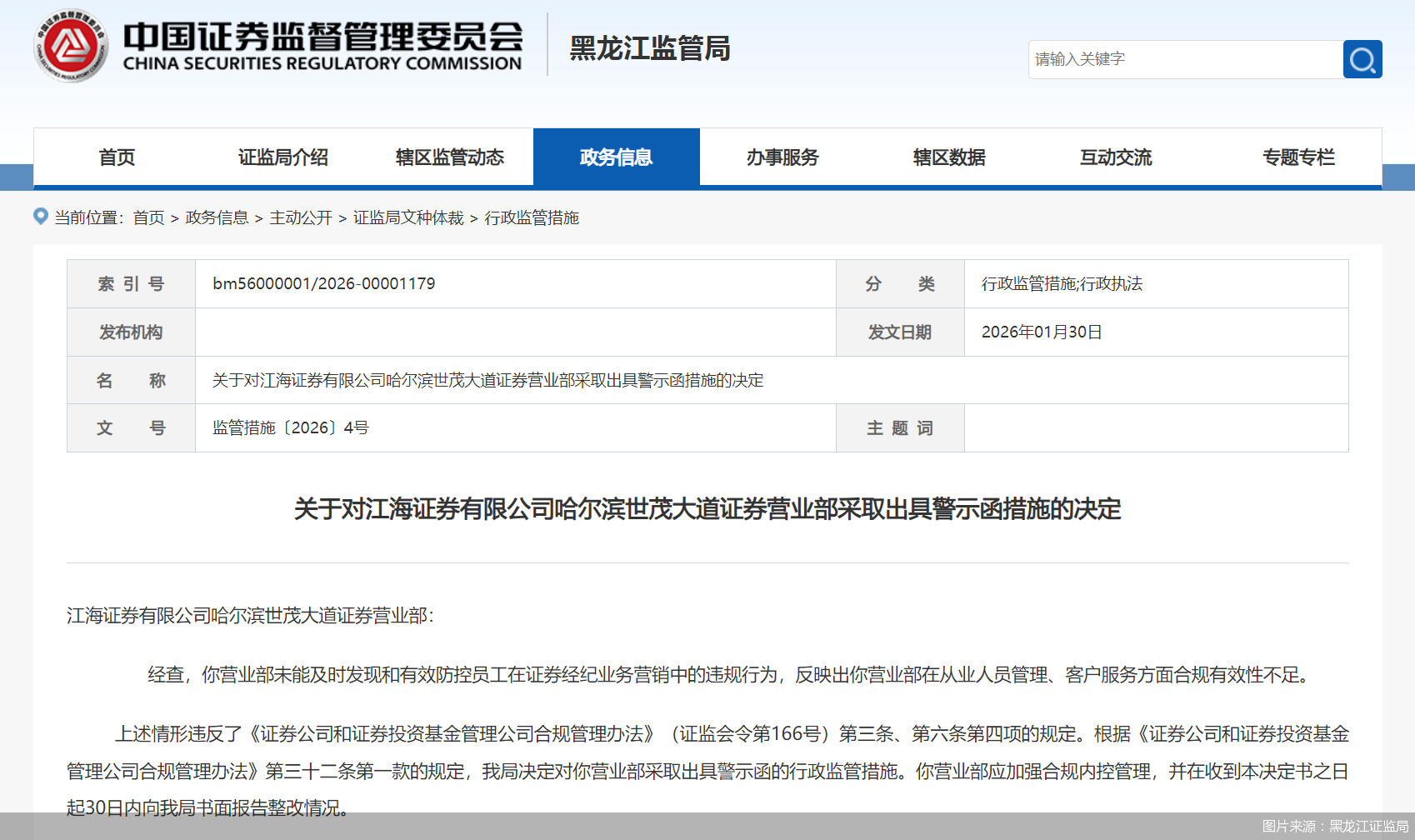 图片来源:黑龙江证监局