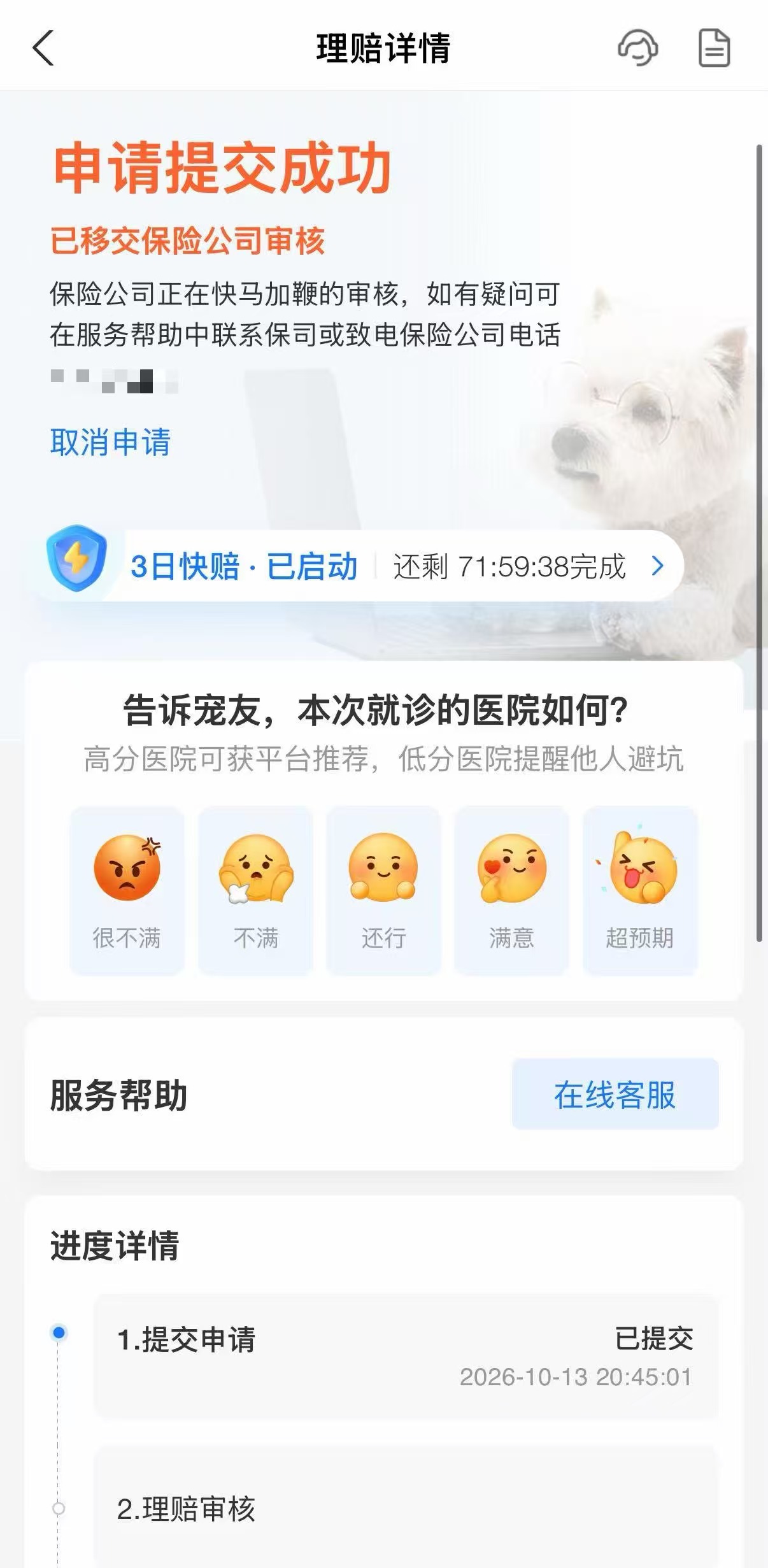 （来源：罗女士提供的手机理赔界面）
