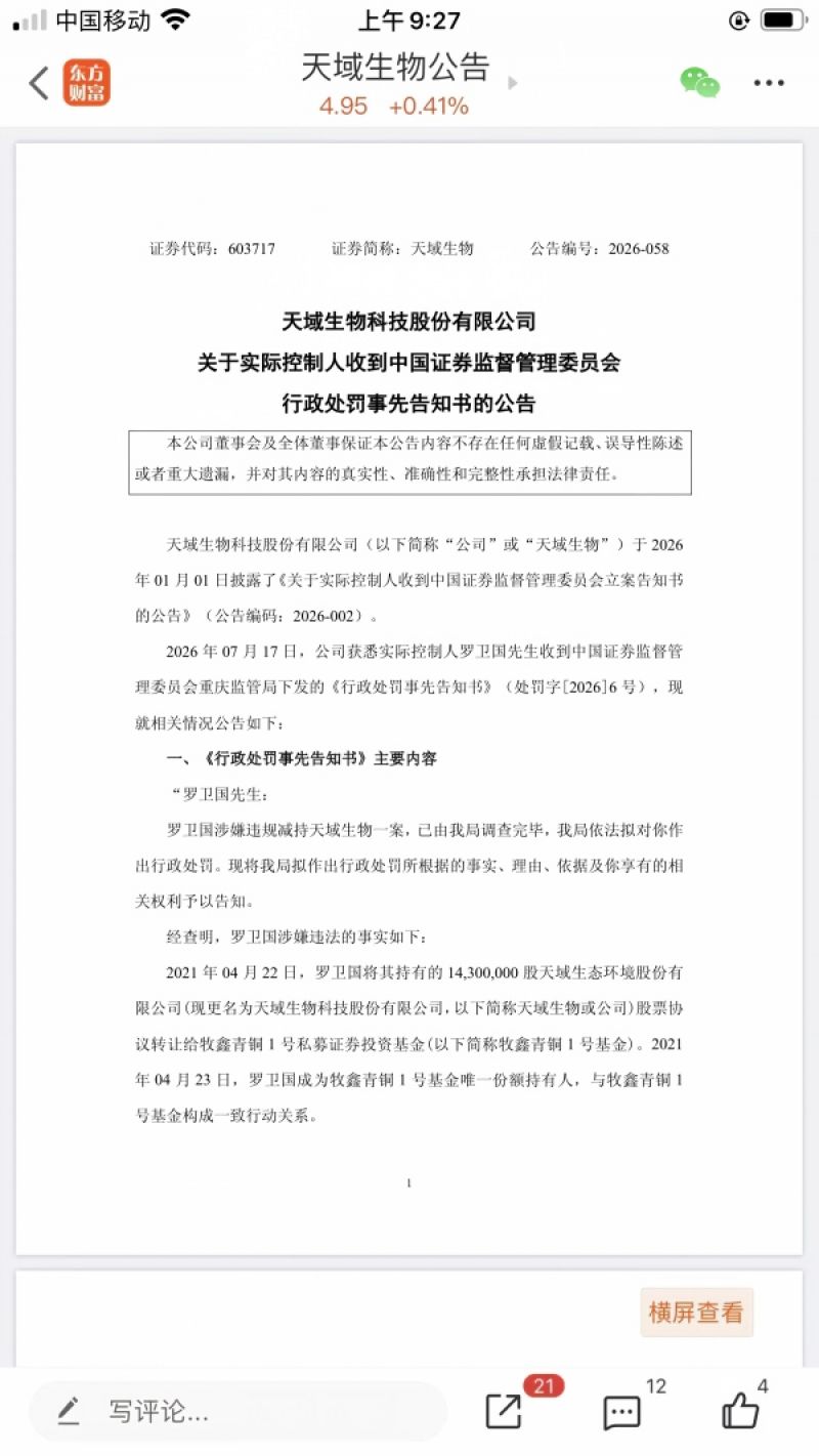 假转让真减持,借上海量化私募通道暗度陈仓,天域生物实控人被罚3500余万元