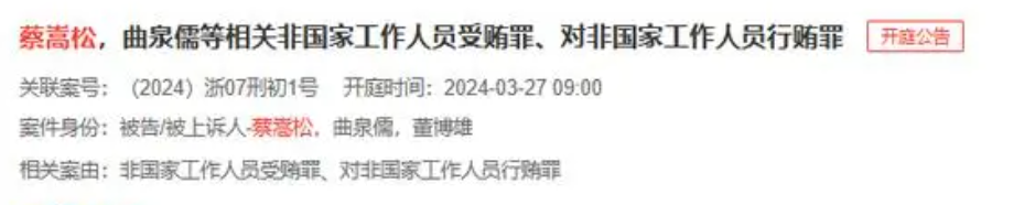 昔日顶流蔡某某涉行贿案案件已开庭本人回应曾一年亏超120亿元依然收