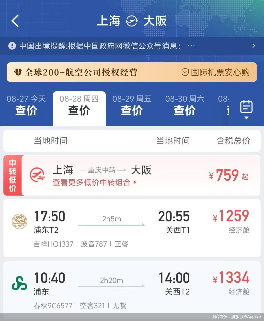 图片来源:航旅纵横App截图
