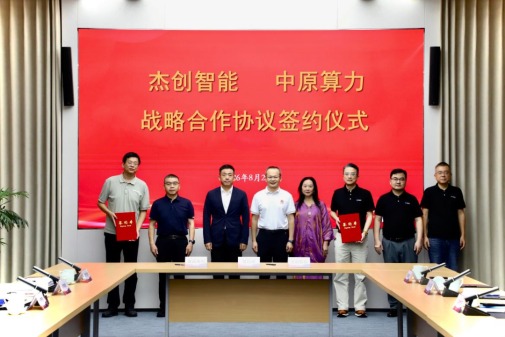 杰创智能与中原算力签署战略合作协议