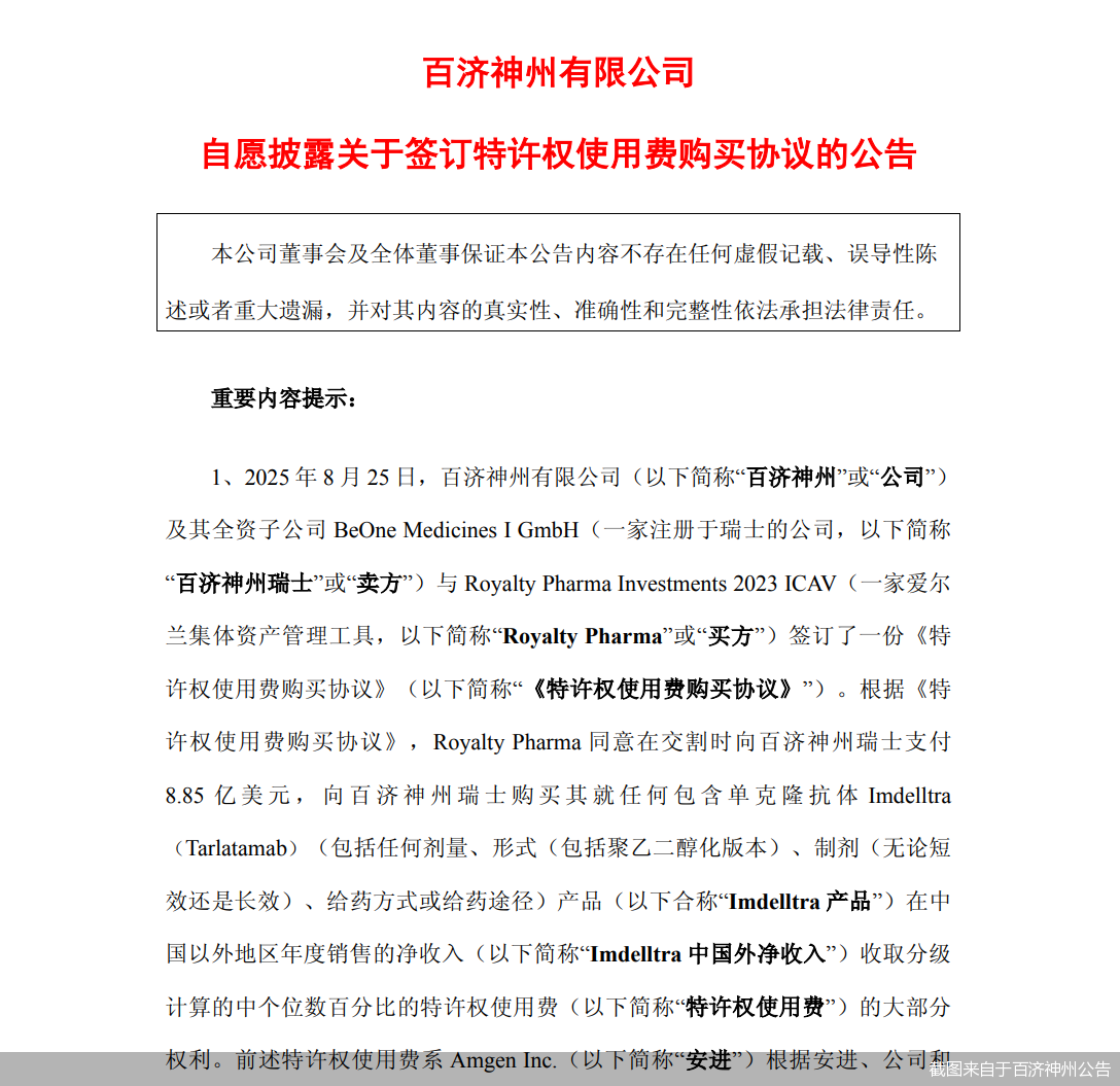 截图来自于百济神州公告