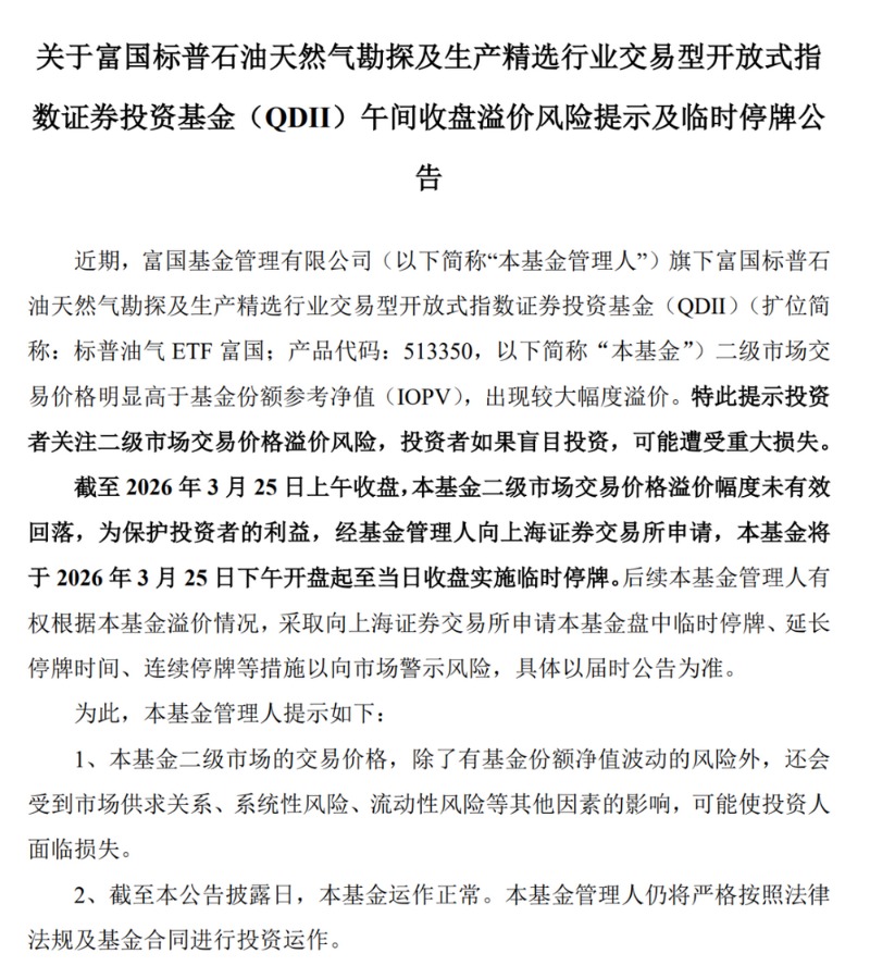 一天两度停牌 有油气QDII基金溢价率比成立总回报还高 高溢价还能撑多久?